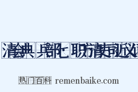 清会典·兵部七·职方清吏司近义词是什么意思的图片